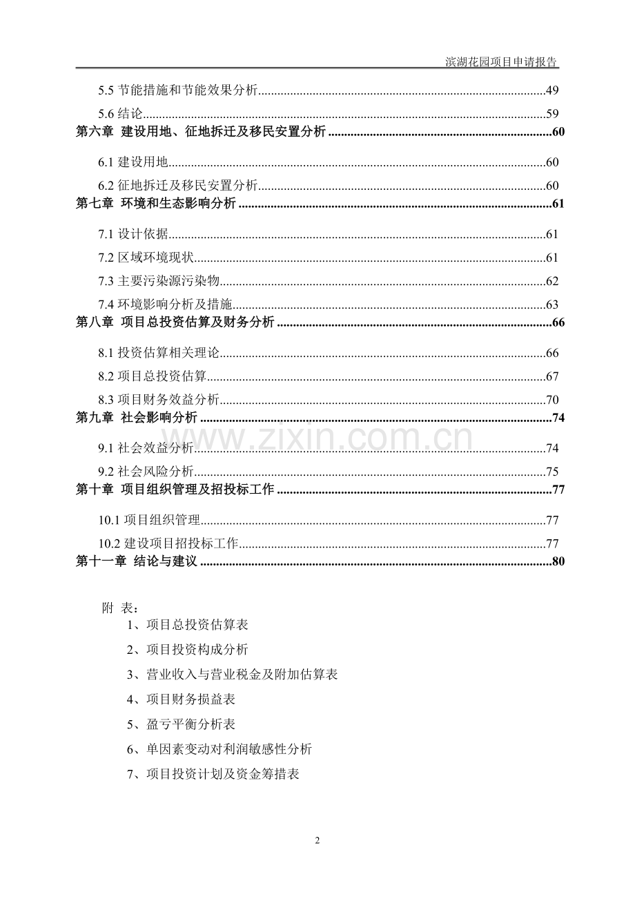 滨湖花园项目申请报告.docx_第2页