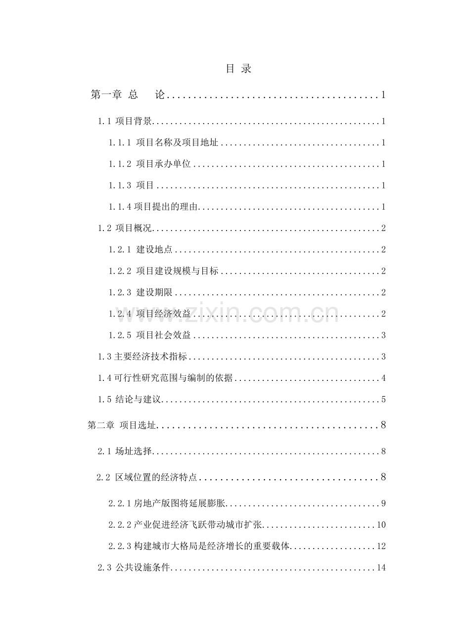 湖南瑞地投资置业有限责任公司项目计划书_132页.docx_第2页