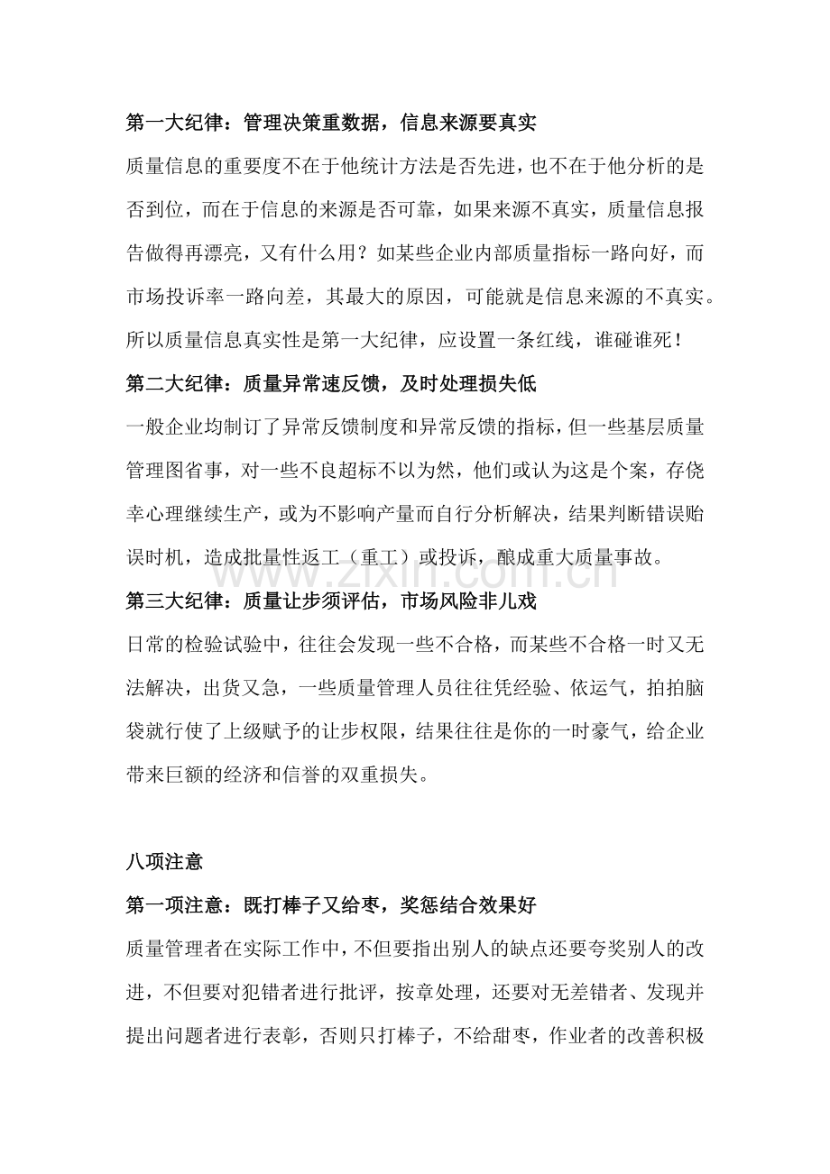 质量管理的三大纪律与八项注意.docx_第1页