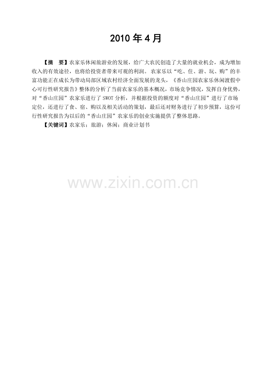 湖南省常德市香山庄园农家乐休闲度假中心商业计划书.docx_第2页