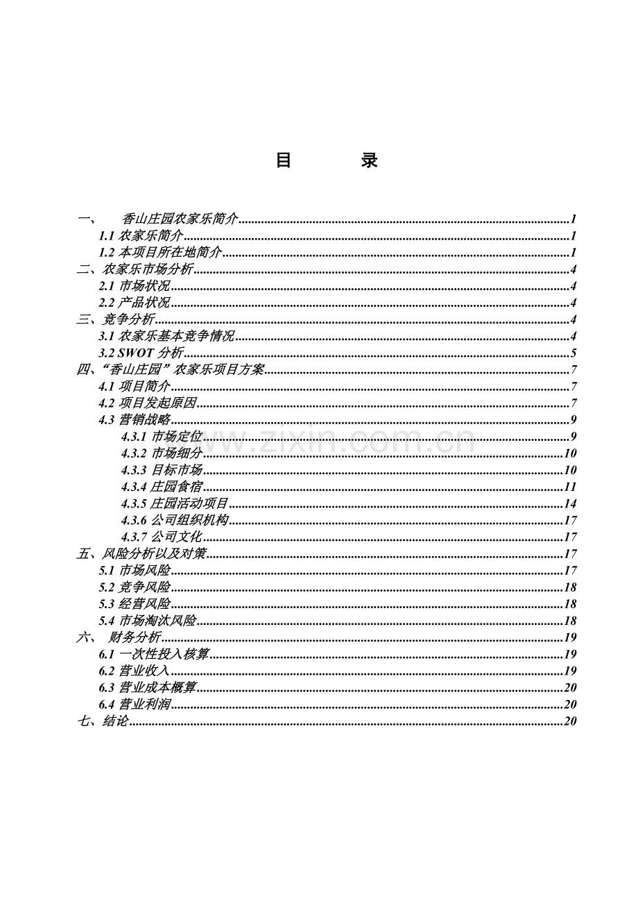 湖南省常德市香山庄园农家乐休闲度假中心商业计划书.docx_第3页