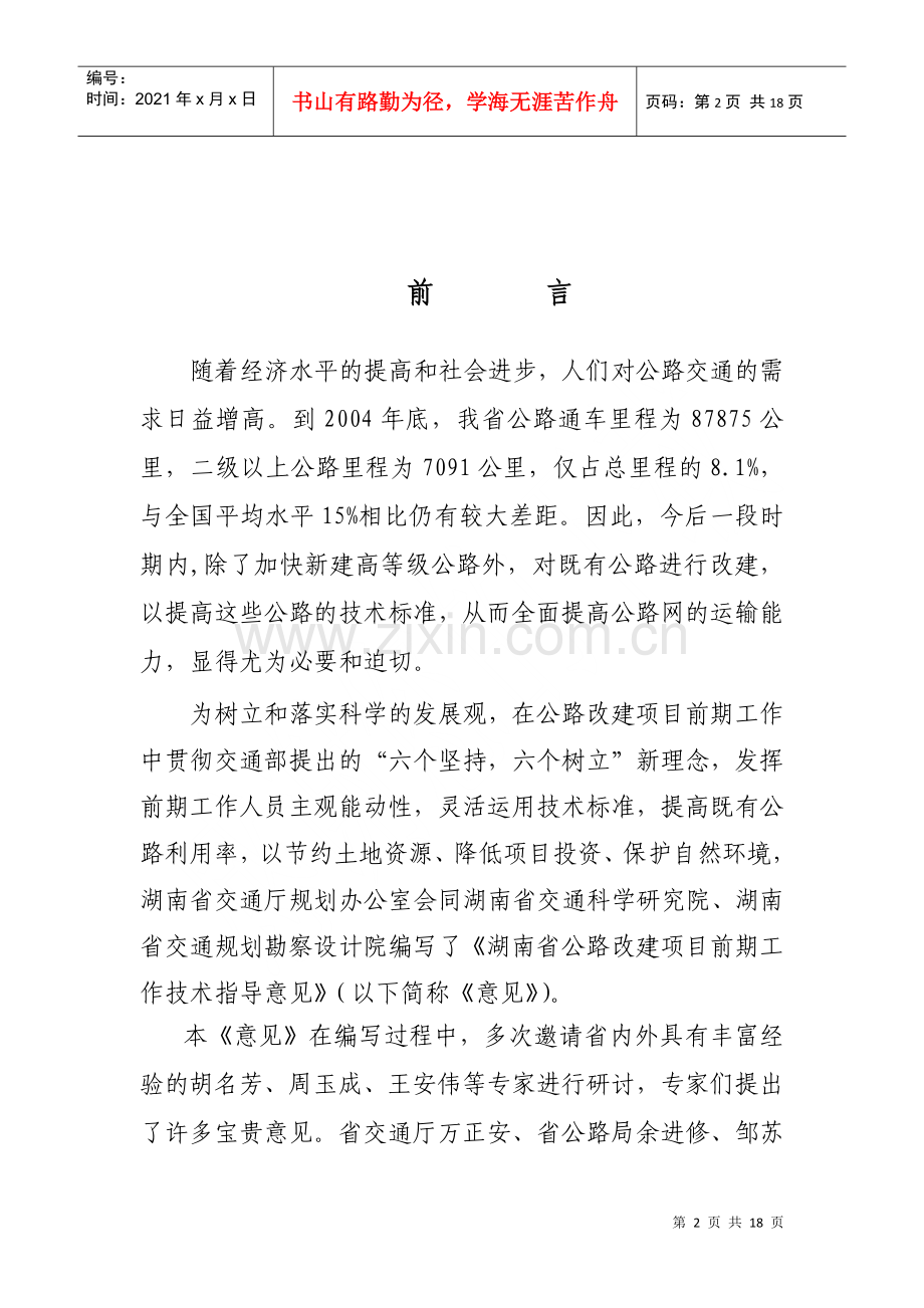 湖南省公路改建项目前期工作.docx_第2页
