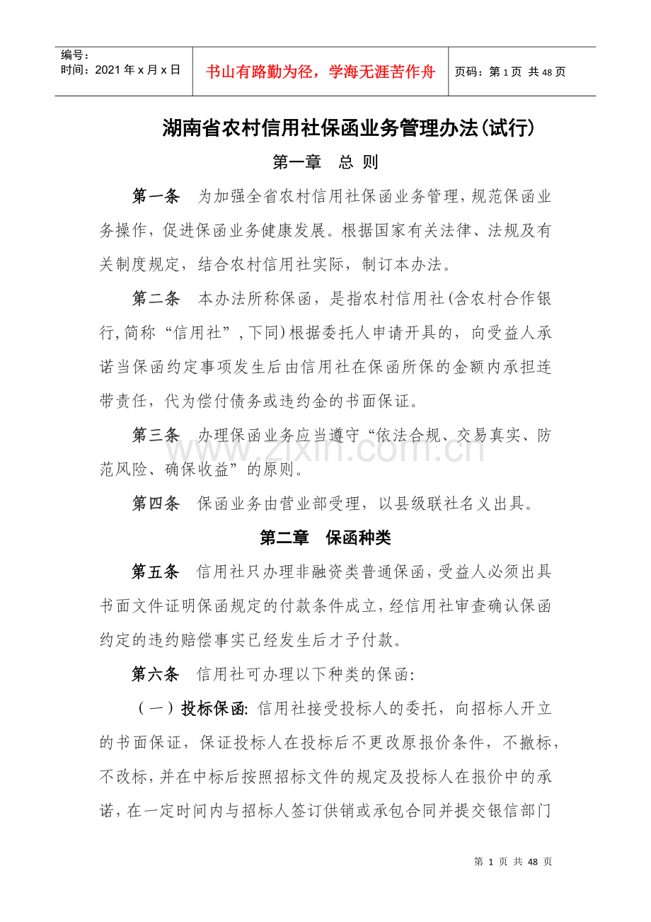 湖南省农村信用社保函业务管理暂行办法.docx_第1页