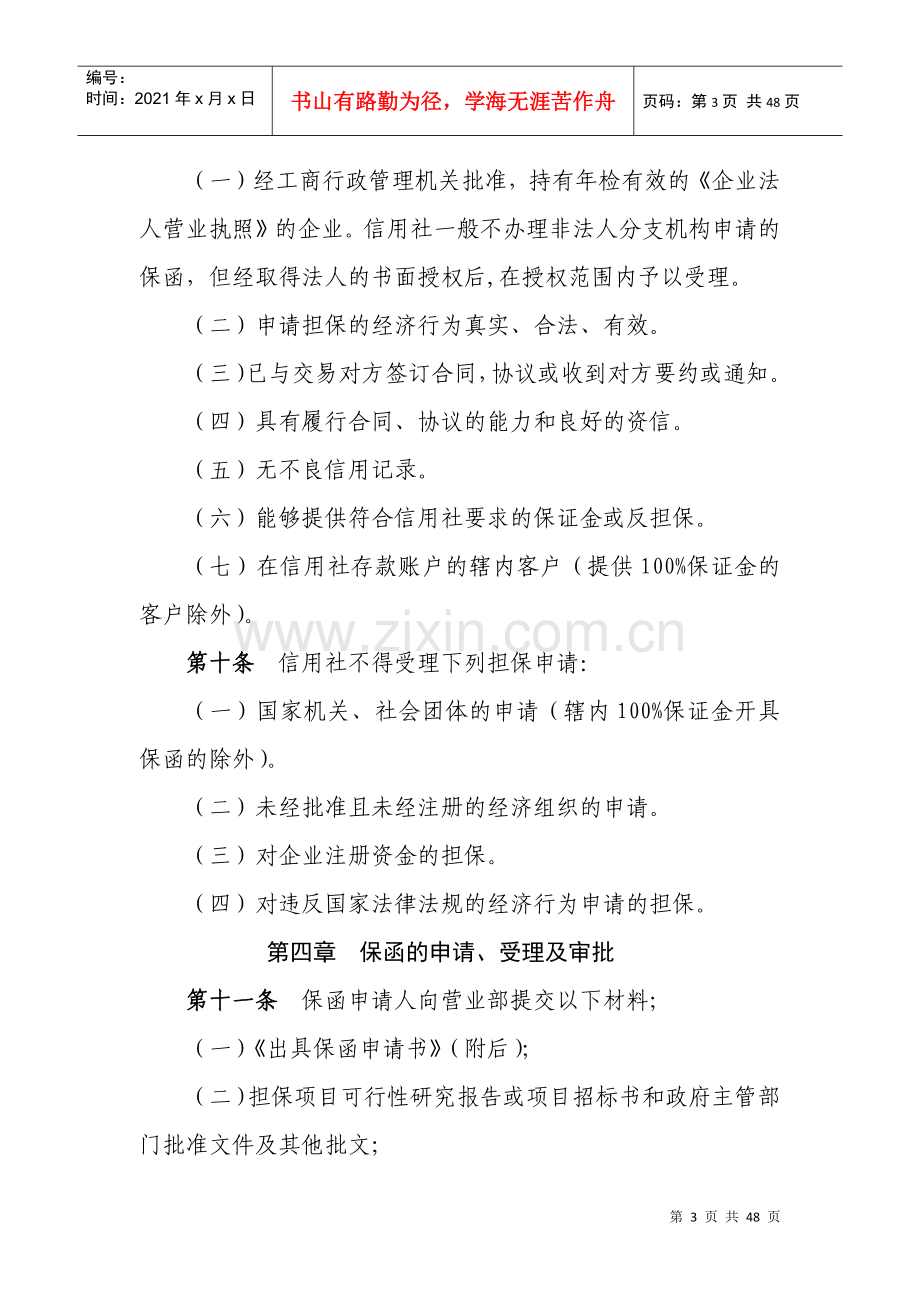 湖南省农村信用社保函业务管理暂行办法.docx_第3页