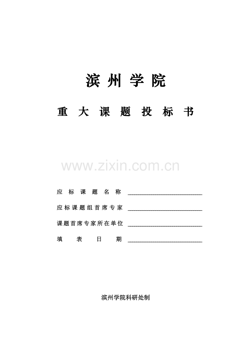 滨州学院重大课题投标书.docx_第1页