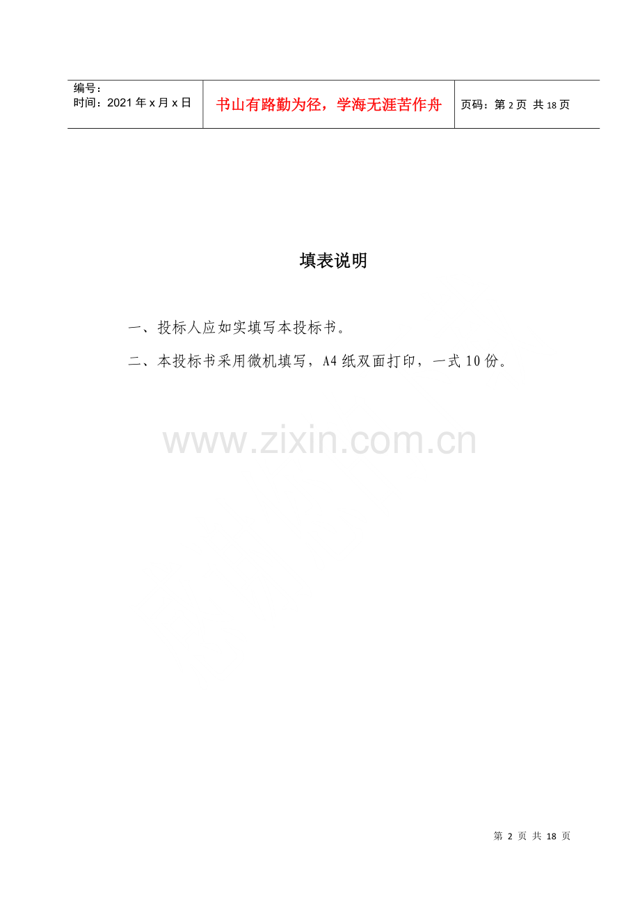 滨州学院重大课题投标书.docx_第2页