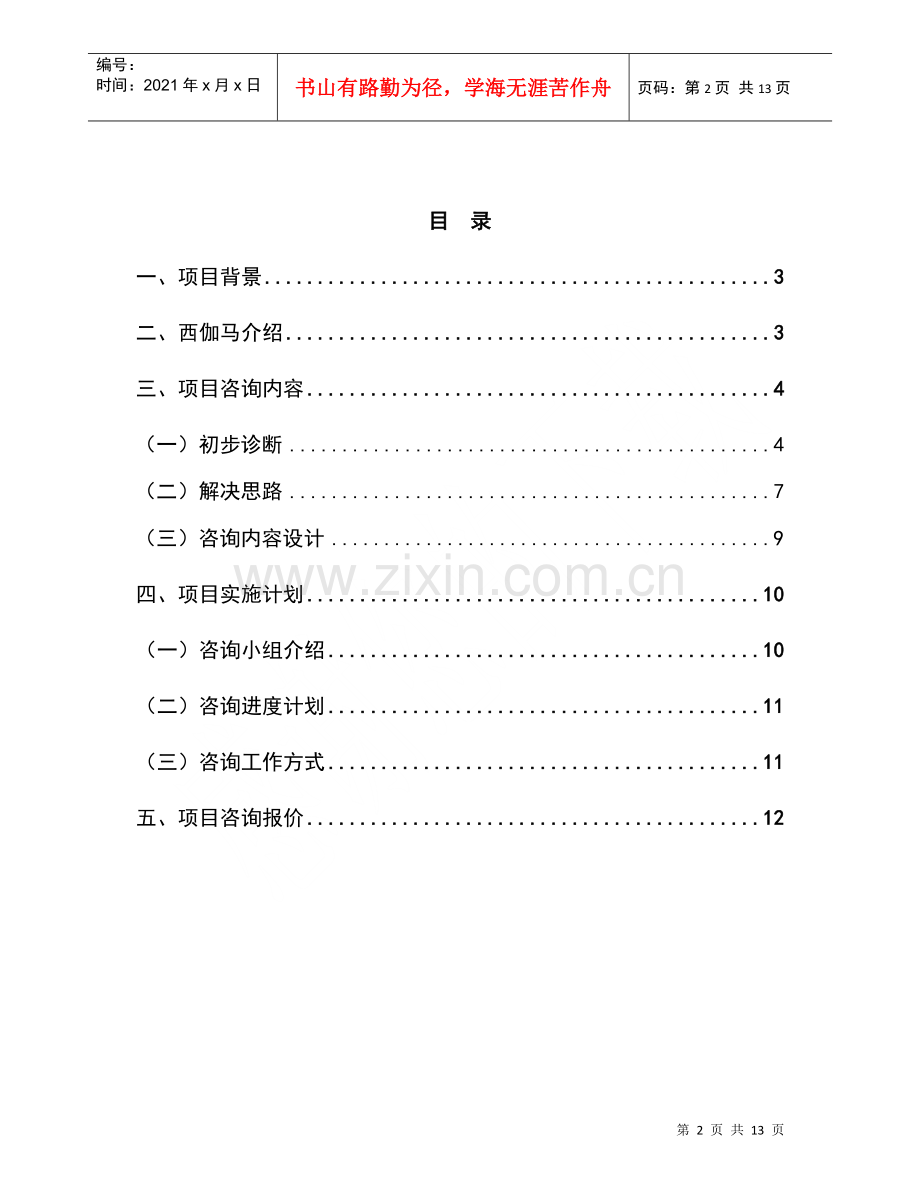 湖州美欣达集团薪酬体系设计咨询项目建议书.docx_第2页