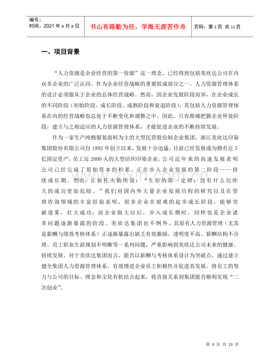 湖州美欣达集团薪酬体系设计咨询项目建议书.docx_第3页