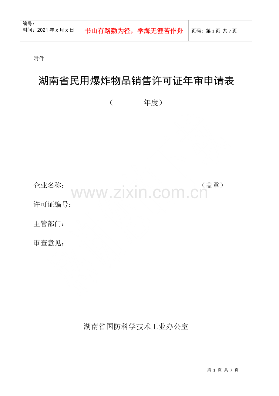 湖南省民用爆破器材经营企业凭照管理实施细则.docx_第1页