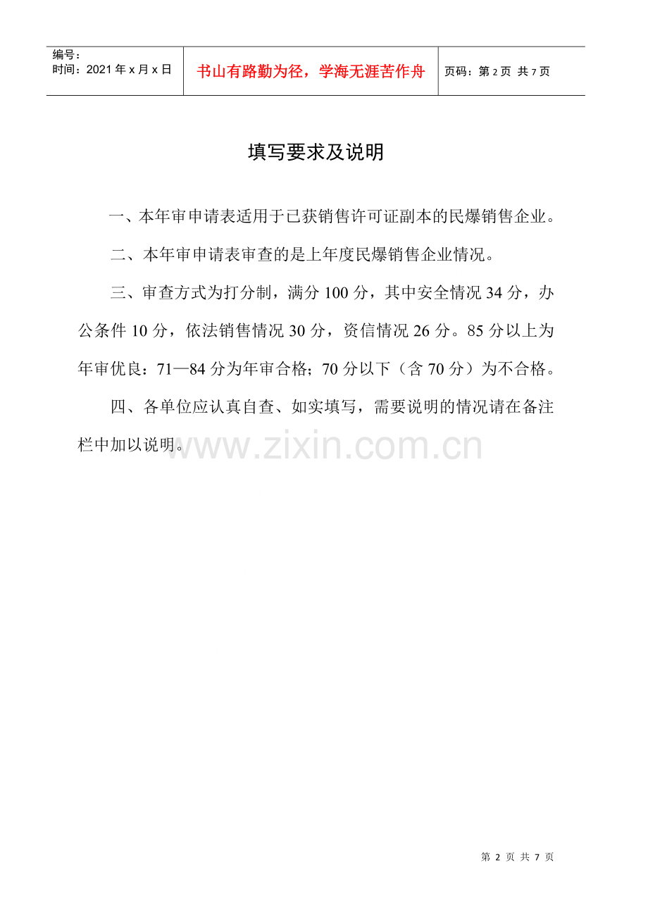 湖南省民用爆破器材经营企业凭照管理实施细则.docx_第2页