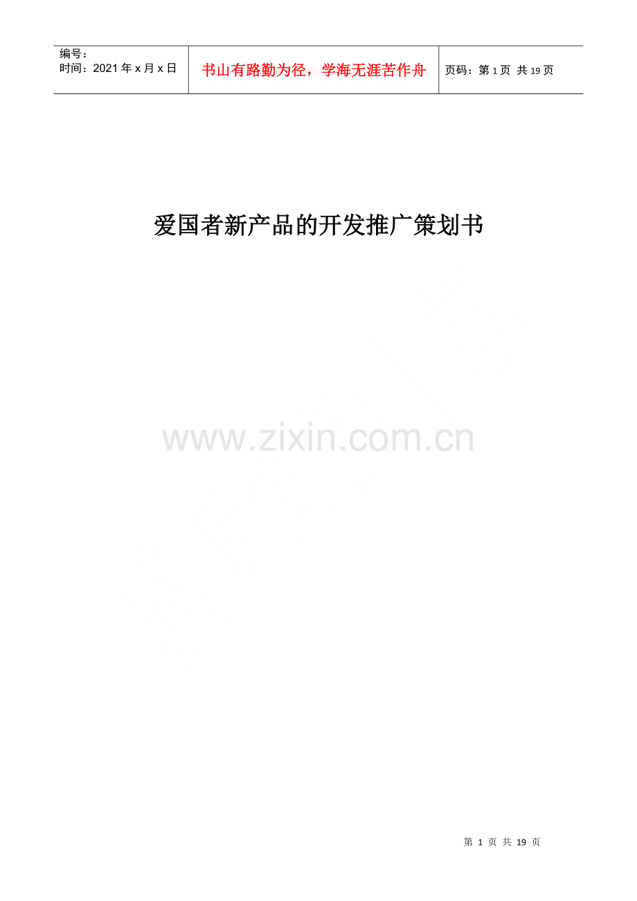 爱国者新产品的开发推广策划书.docx_第1页