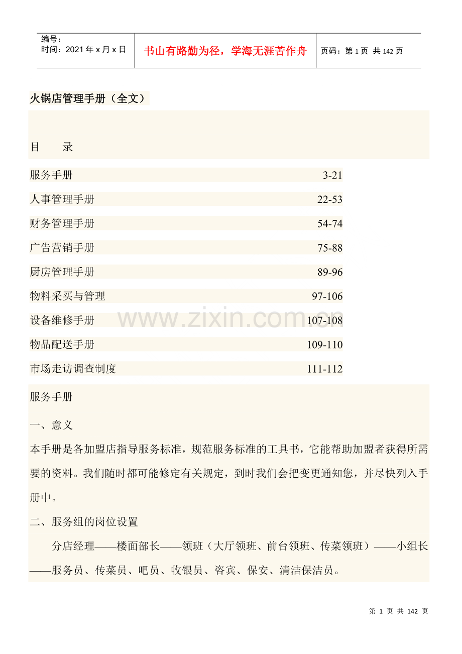 火锅店管理手册(全册)137page.docx_第1页