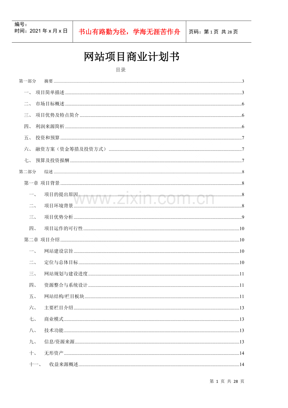 点点拼网站创业计划书.docx_第1页