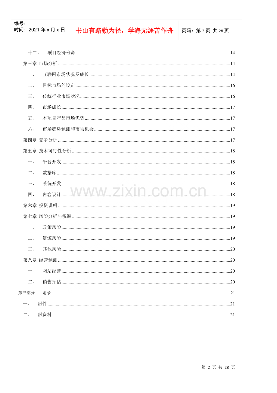 点点拼网站创业计划书.docx_第2页