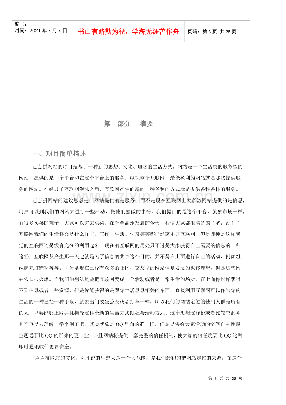 点点拼网站创业计划书.docx_第3页