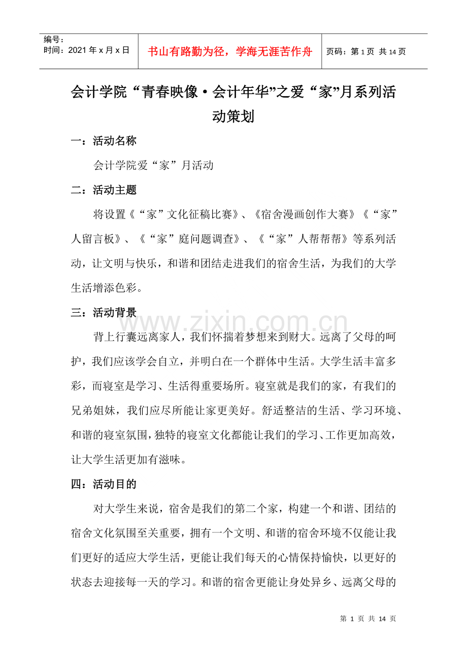 爱家月活动策划.docx_第1页