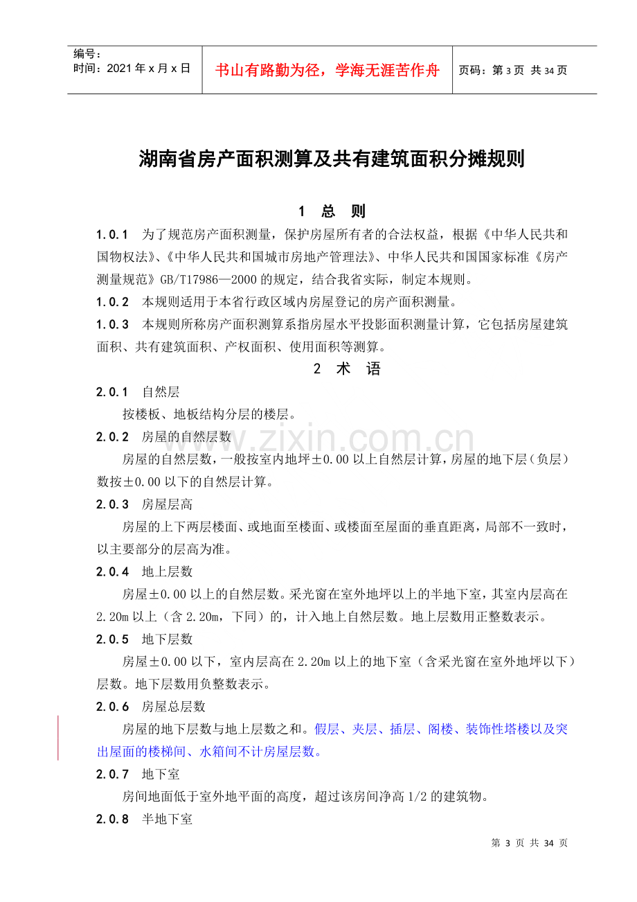 湖南省房产面积测算及共有建筑面积分摊规则 湘建房[XXXX]295号.docx_第1页