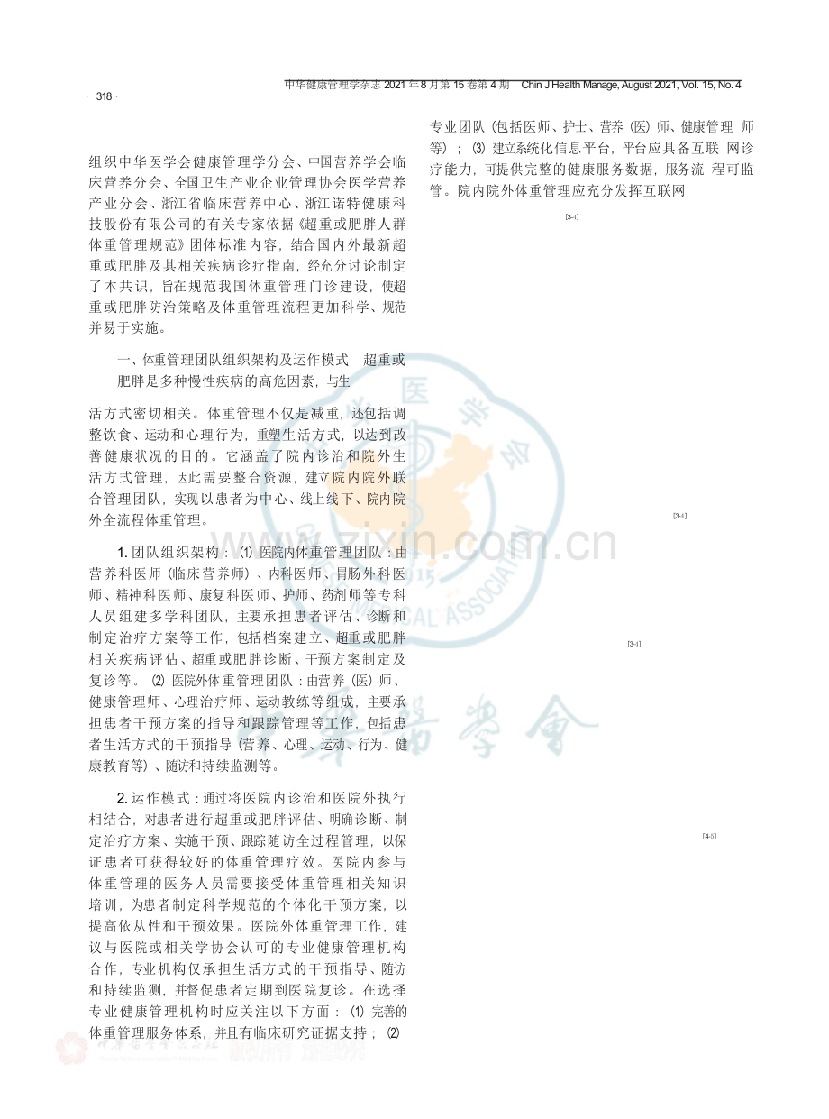 【医脉通】超重或肥胖人群体重管理流程的专家共识（2021年）.docx_第3页