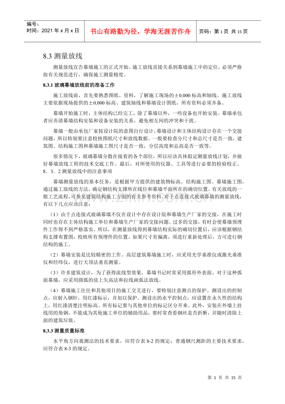 点式玻璃幕墙施工.docx_第1页