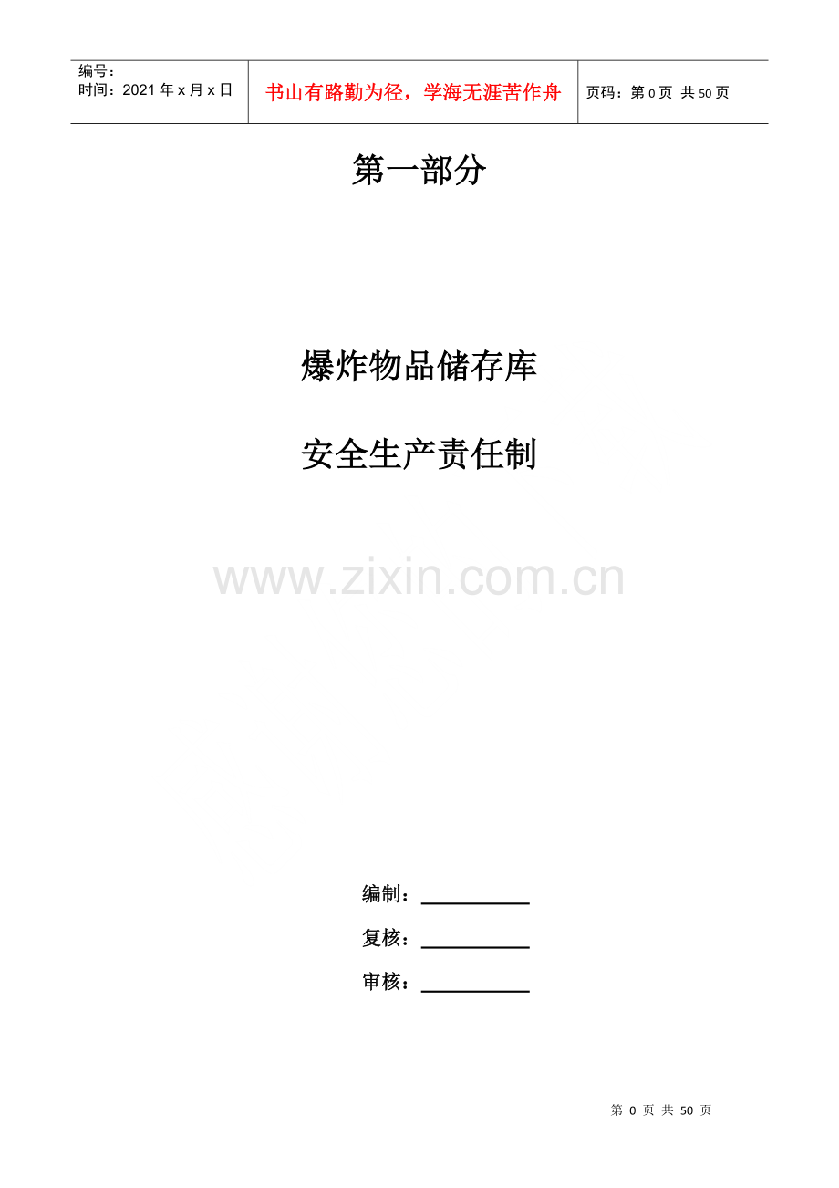 爆破作业单位管理制度总汇编.docx_第1页