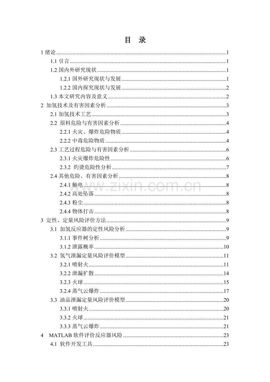 炼厂加氢反应器的事故后果定量风险评价(编程).docx_第3页