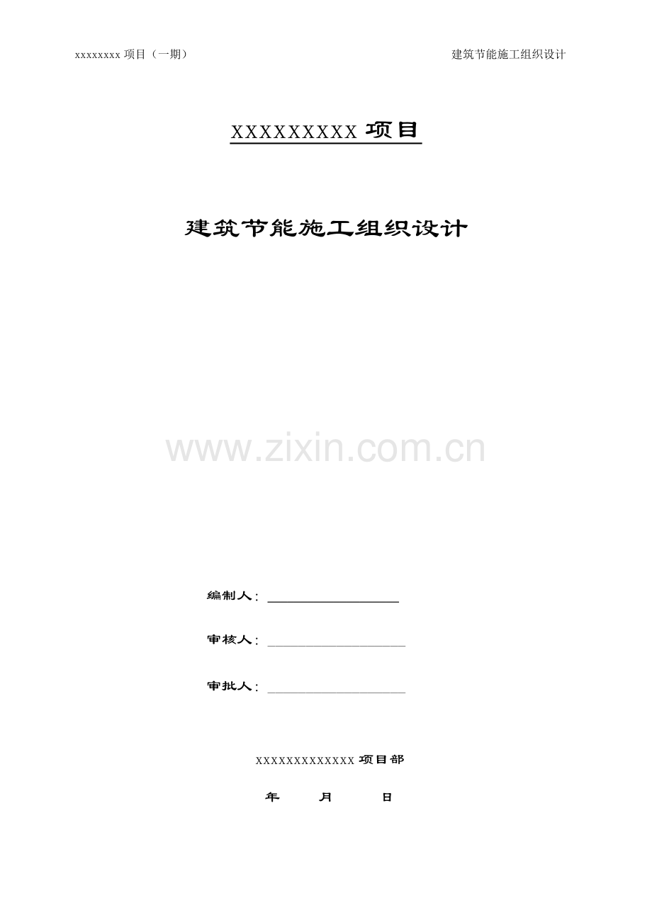 版建筑节能施工组织设计（DOC42页）.docx_第1页