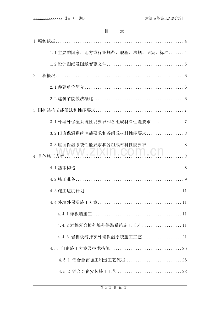 版建筑节能施工组织设计（DOC42页）.docx_第2页