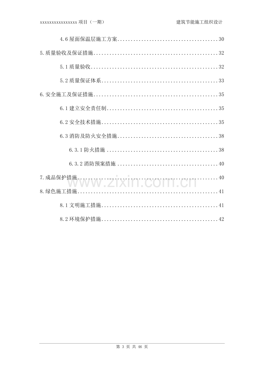 版建筑节能施工组织设计（DOC42页）.docx_第3页