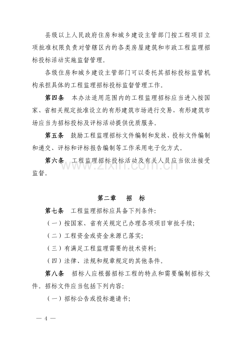 湖南省房屋建筑和市政工程监理招标投标管理办法.docx_第2页