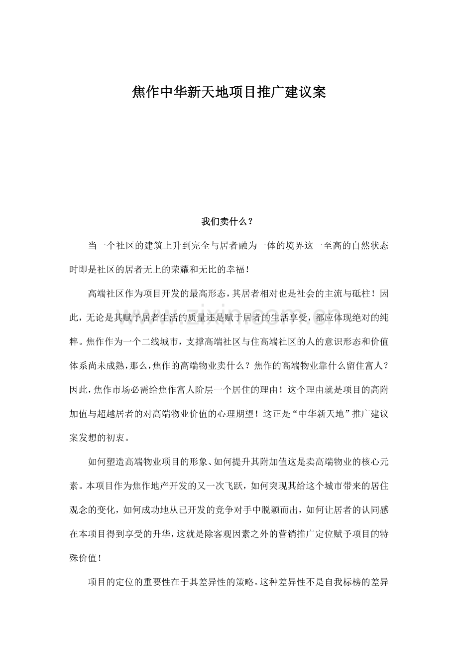 焦作某房产项目推广建议方案.docx_第1页