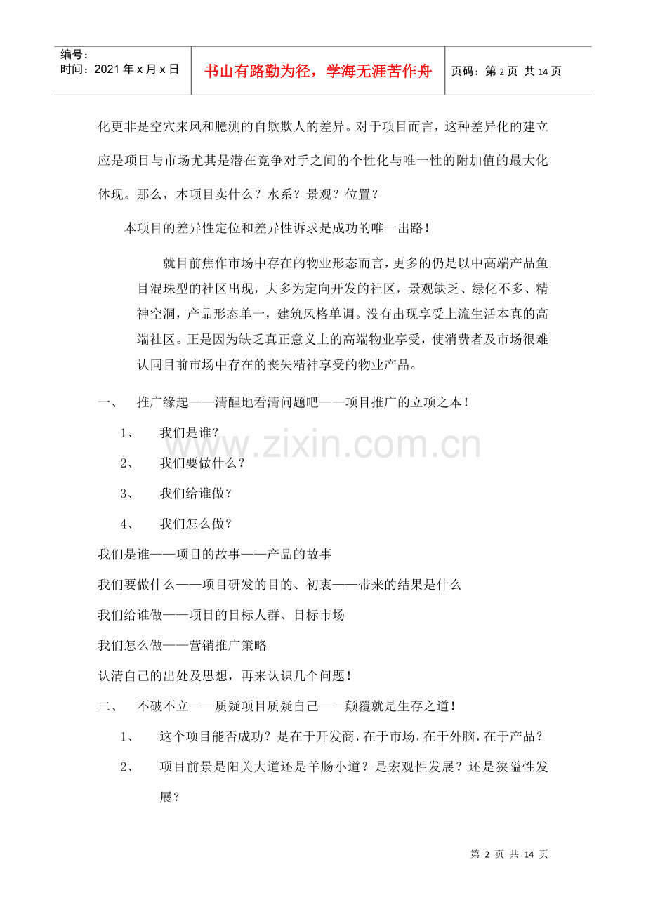 焦作某房产项目推广建议方案.docx_第2页