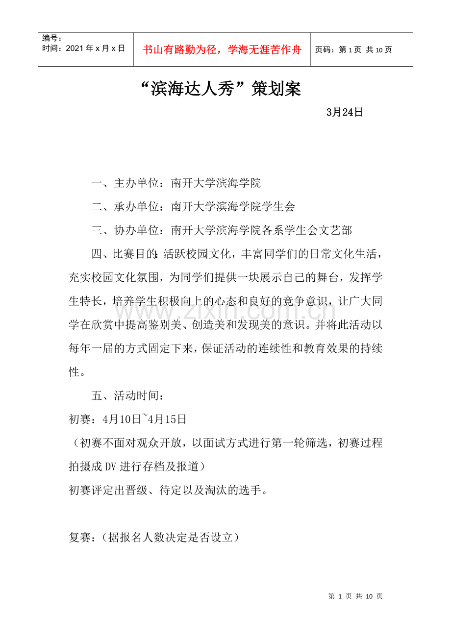 滨海达人秀策划案.docx_第1页