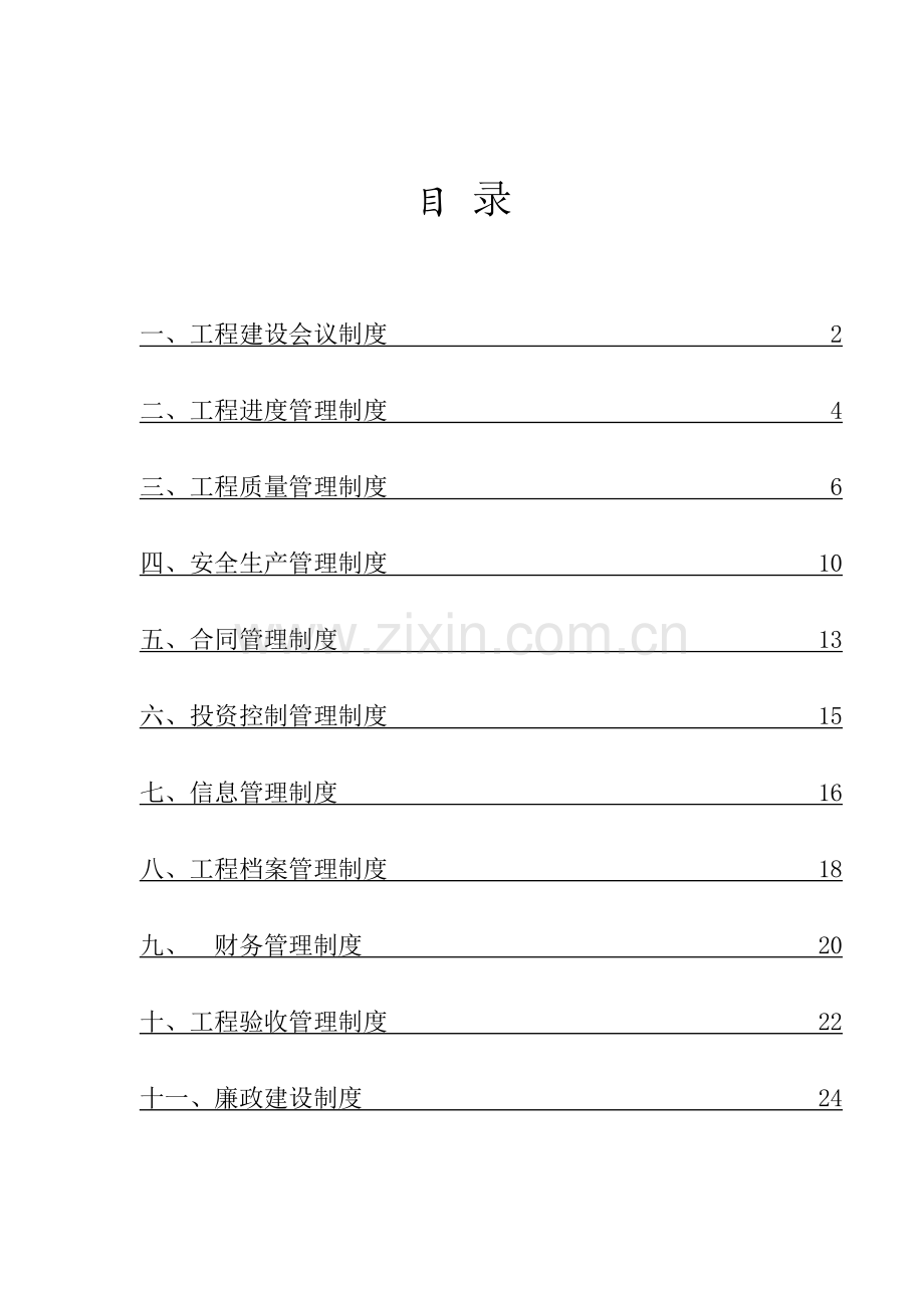 灌区续建配套与节水改造项目管理制度.docx_第2页