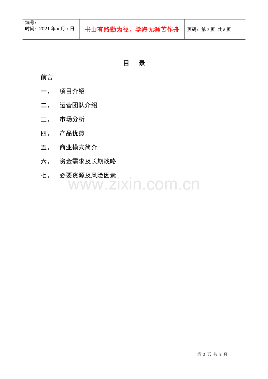 爱之岛图象式交友社区商业计划书.docx_第2页