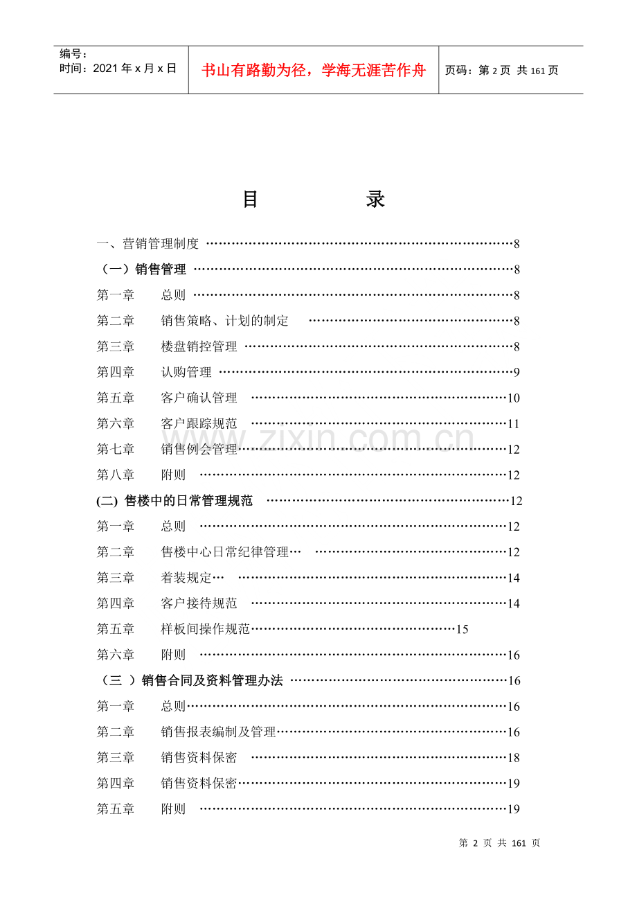 湖南百姓房地产营销管理制度、规范流程及表格2.docx_第2页