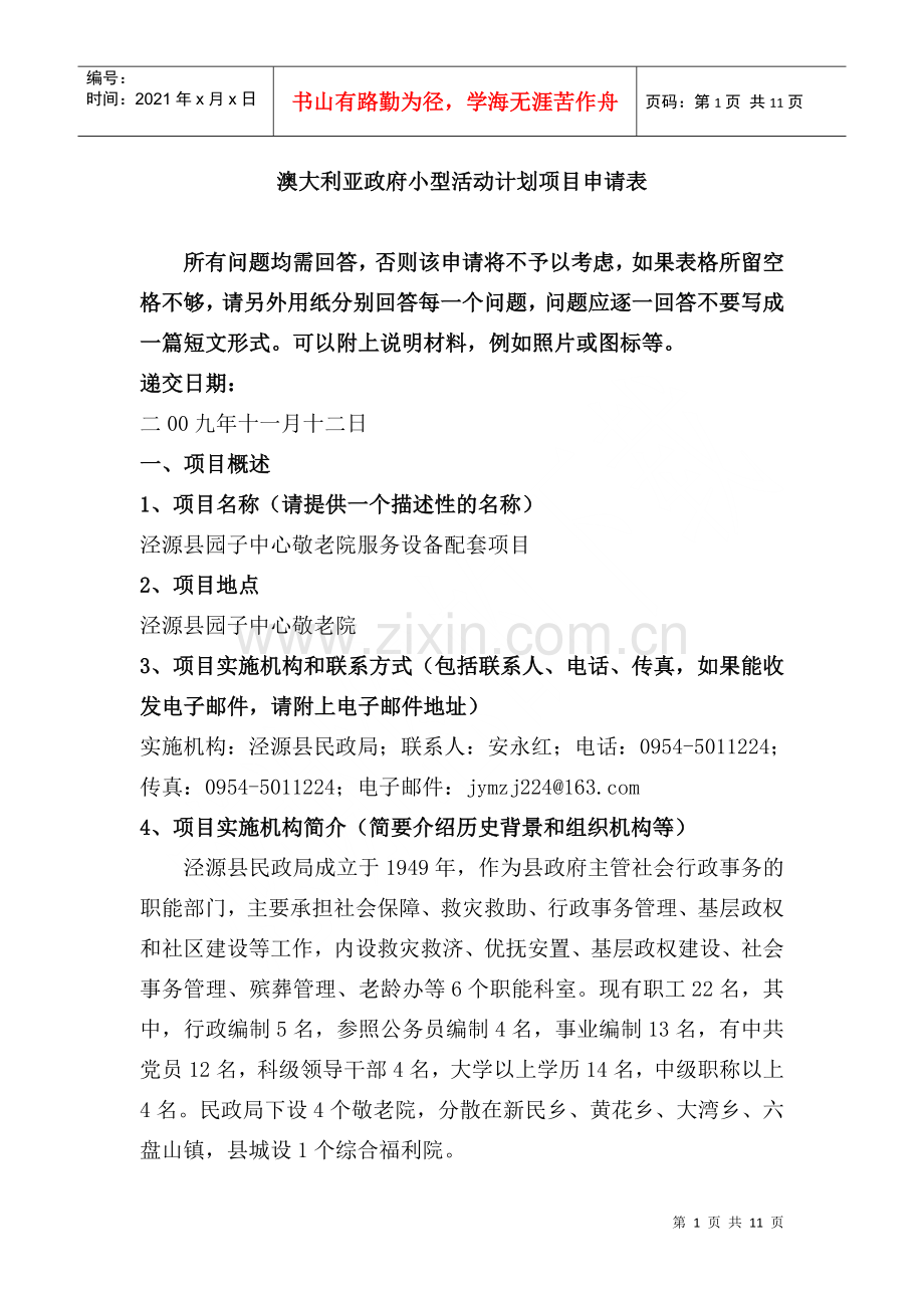 澳大利亚政府小型活动计划项目申请表.docx_第1页