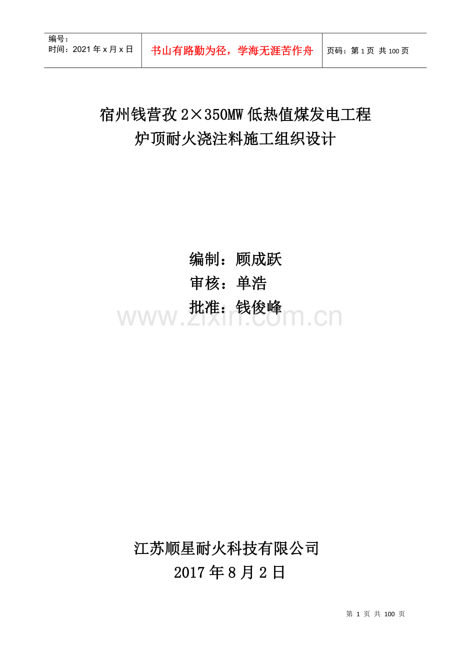 炉顶浇注料施工组织设计.docx_第1页