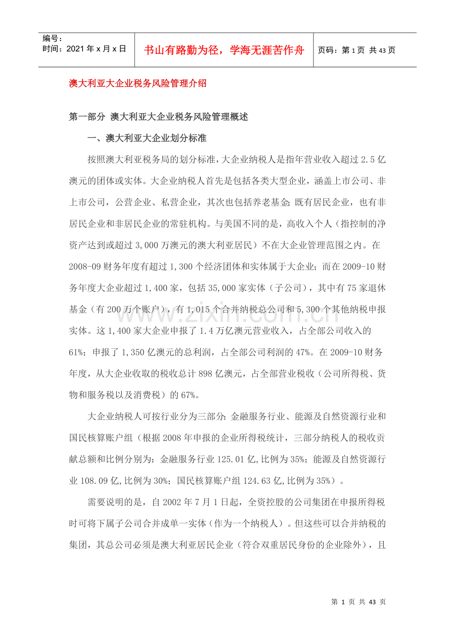 澳大利亚大企业税务风险管理介绍.docx_第1页