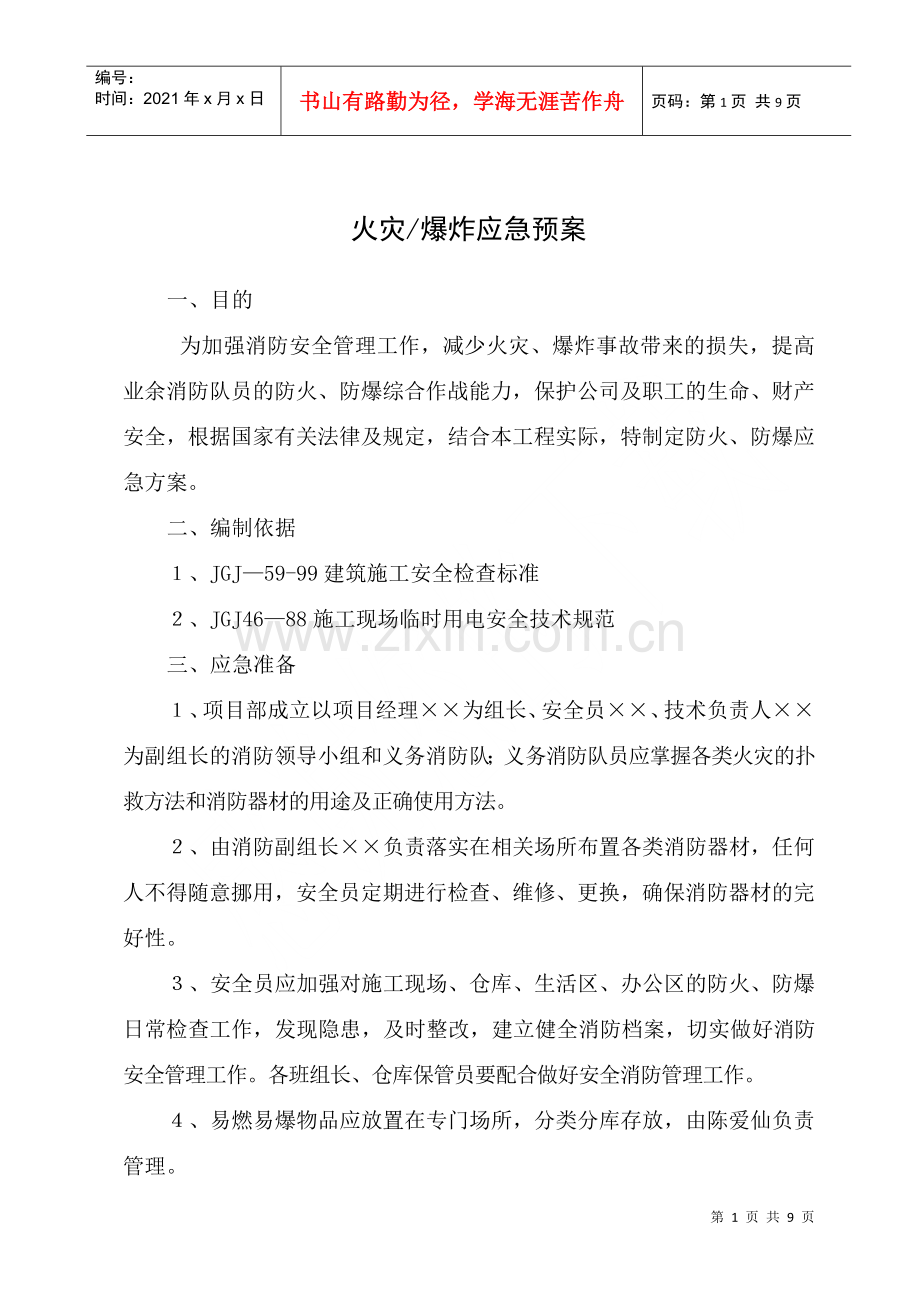 火灾爆炸应急预案(虹丰).docx_第1页