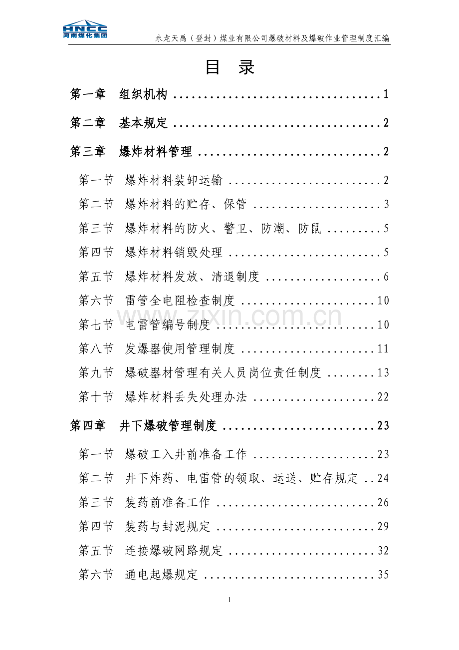 爆破器材管理制度汇编.docx_第1页