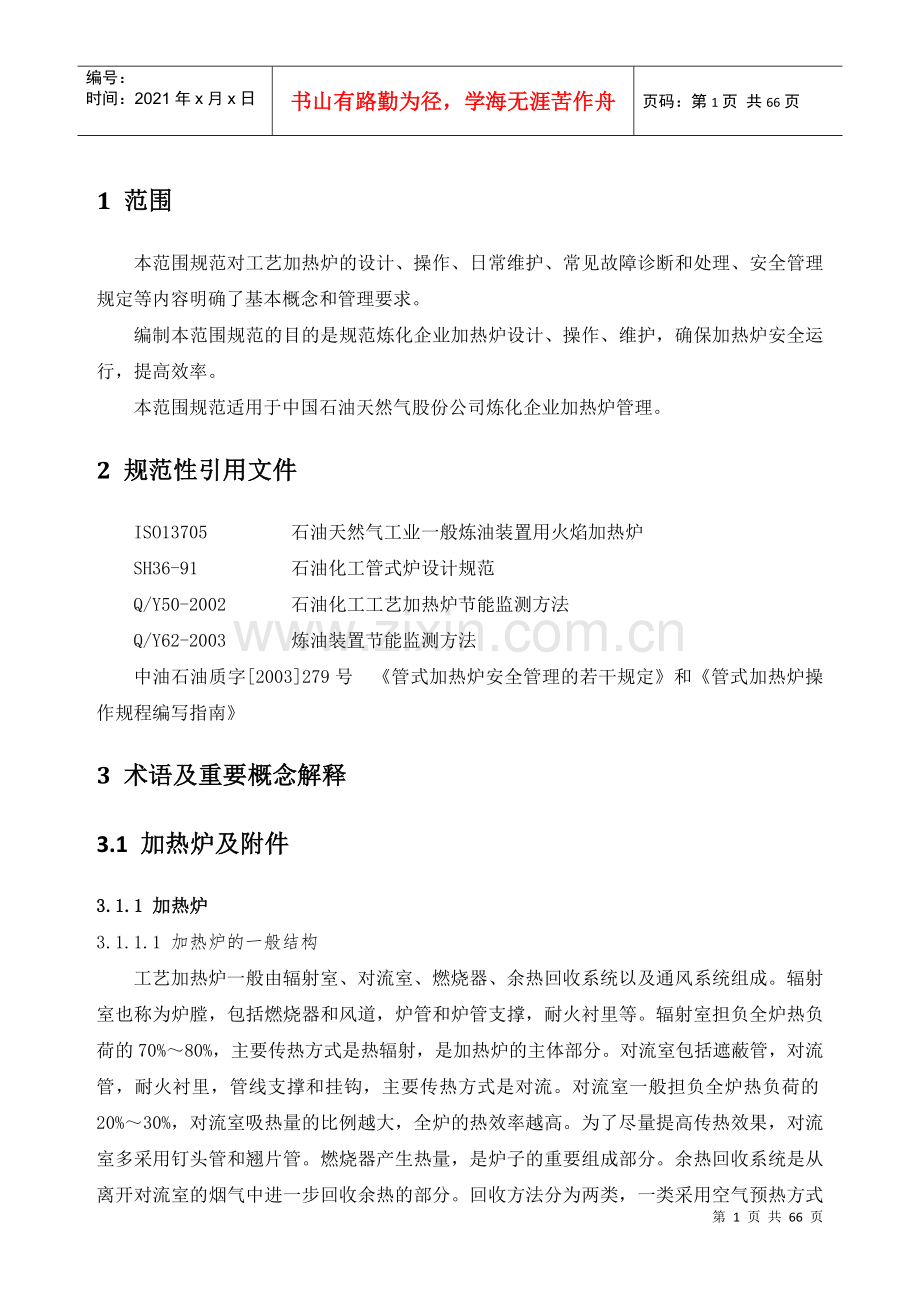 炼油企业工艺加热炉管理规范.docx_第1页