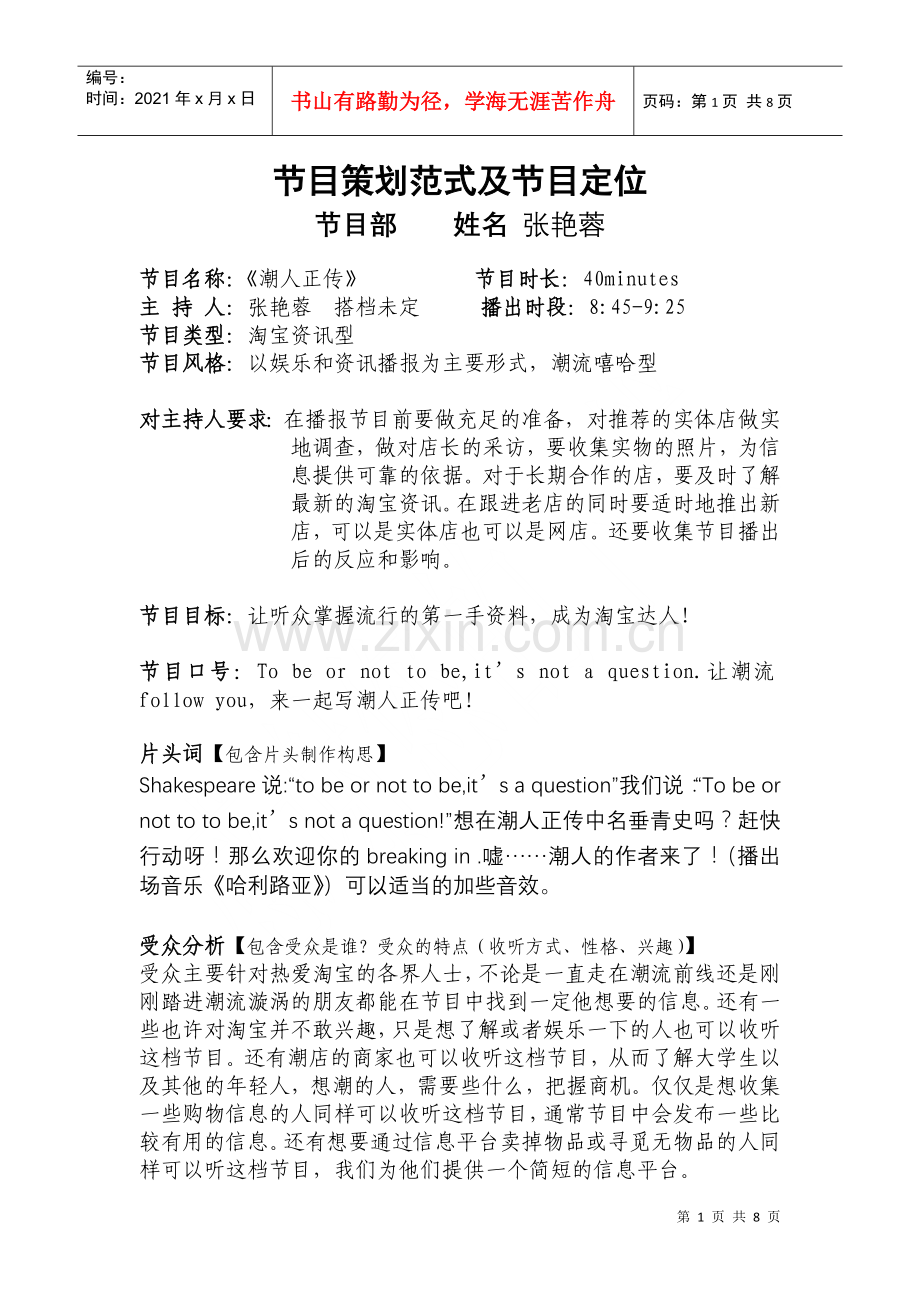 潮人正传广播节目策划.docx_第1页