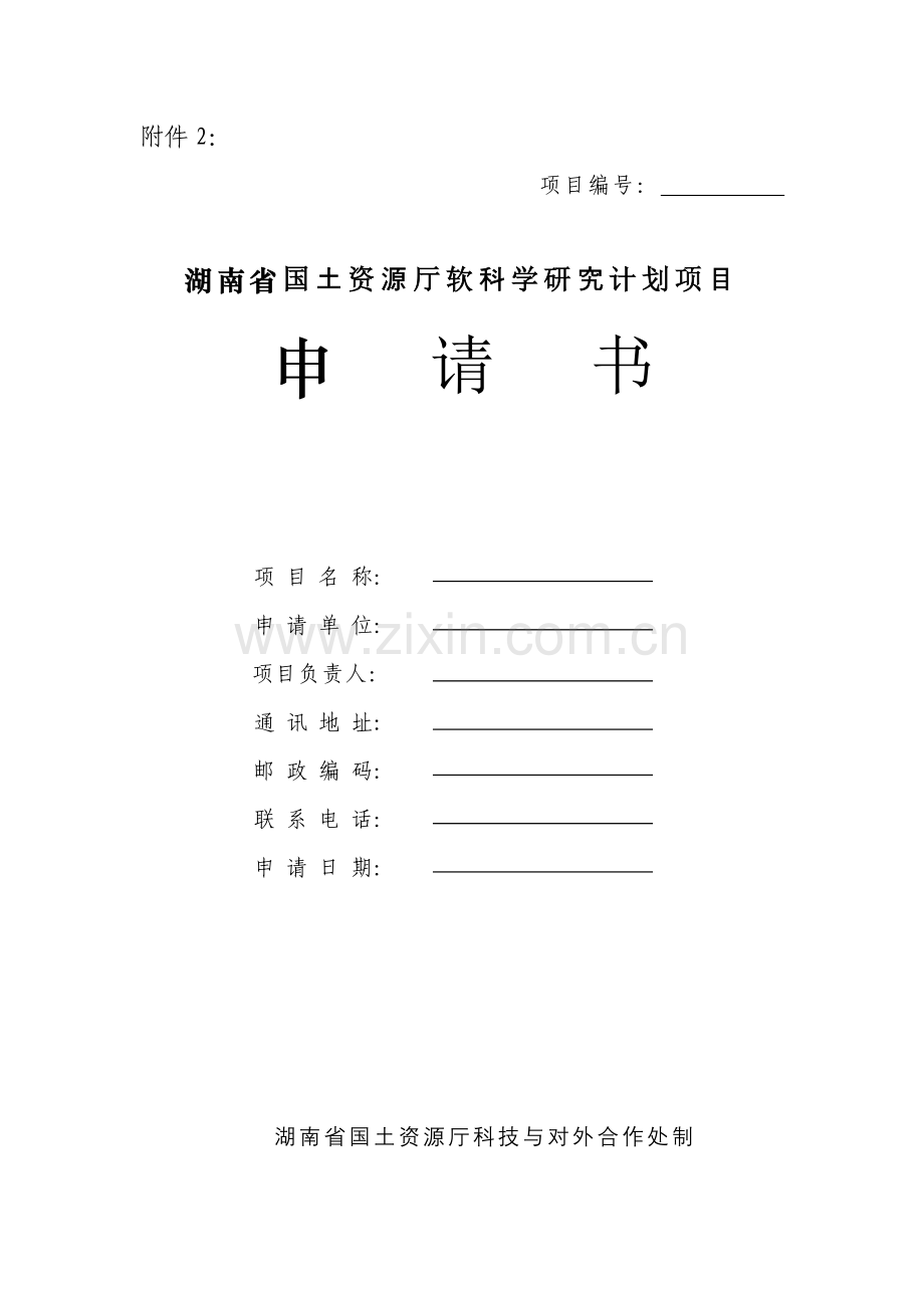 湖南省国土资源厅软科学研究计划项目申请书.docx_第1页