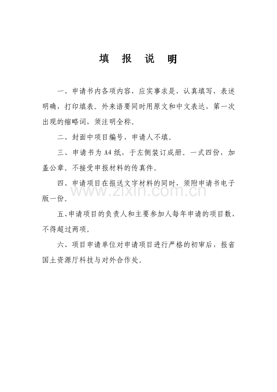 湖南省国土资源厅软科学研究计划项目申请书.docx_第2页