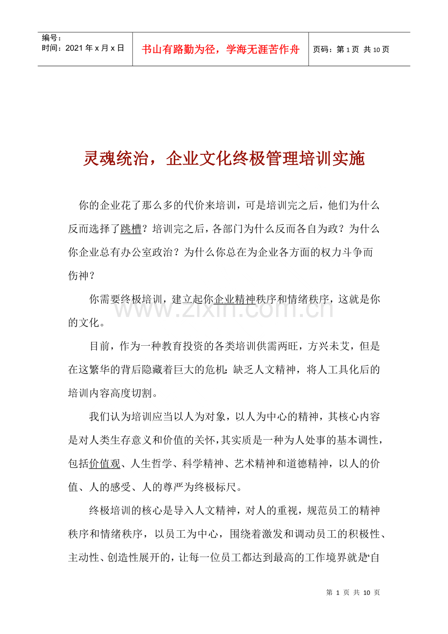 灵魂统治企业文化终极管理培训实施(1).docx_第1页