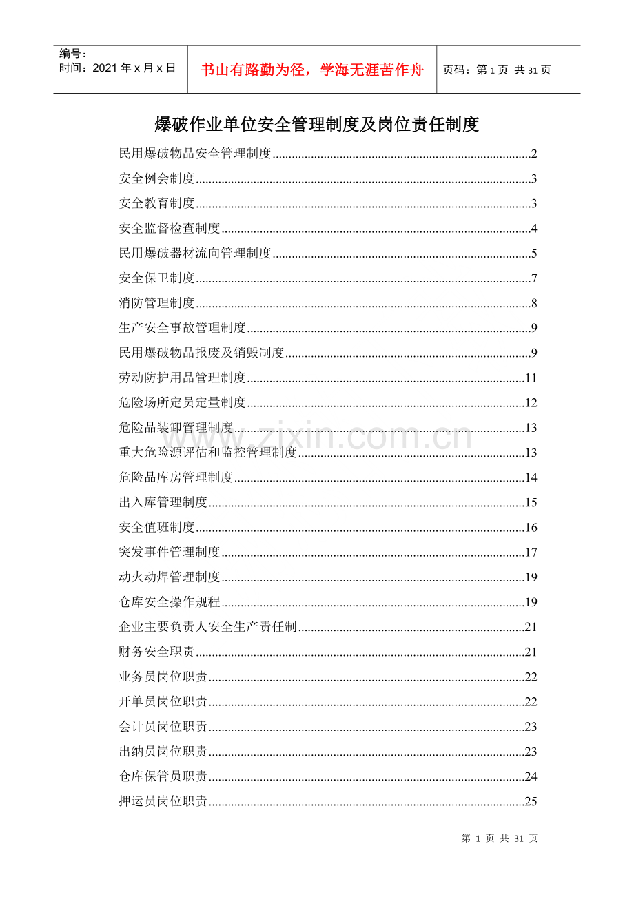 爆破作业制度 单位安全管理制度 安全值班 动火动焊.docx_第1页