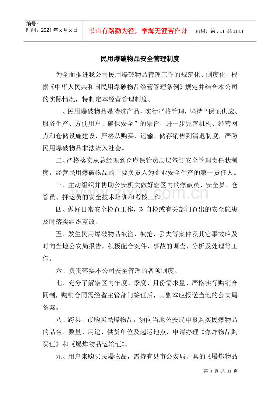 爆破作业制度 单位安全管理制度 安全值班 动火动焊.docx_第3页