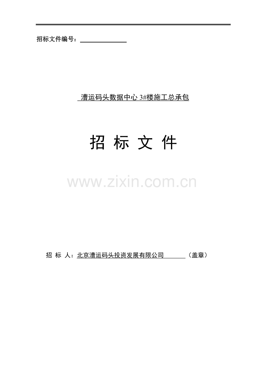 漕运码头数据中心3楼施工招标文件.docx_第1页