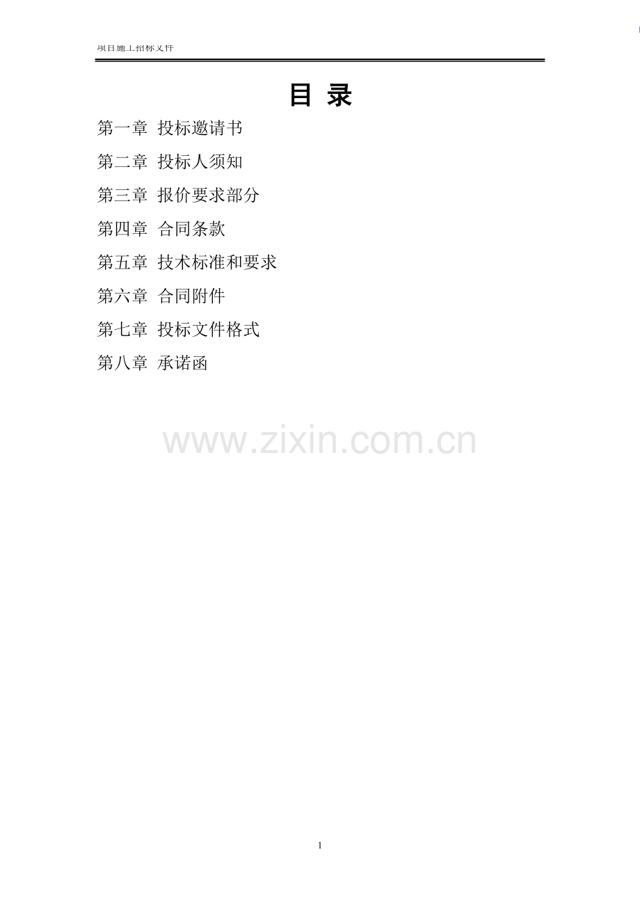 漕运码头数据中心3楼施工招标文件.docx_第2页