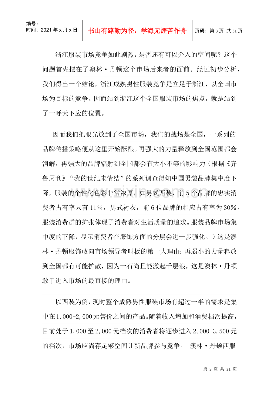 澳林8226;丹顿服饰品牌导入期个案分析.docx_第3页